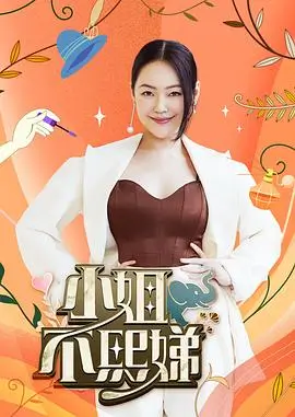 向往的生活·田园篇 海报